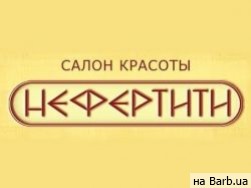 Салон красоты Нефертити на Barb.ua