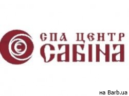 SPA-центр Сабина на Barb.ua