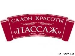 Салон краси Пассаж Київ,вулиця Боголюбова, 16