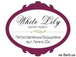 Салон красоты White Lily Киев,Петропавлівська Борщагівка, вул. Леніна 10 а